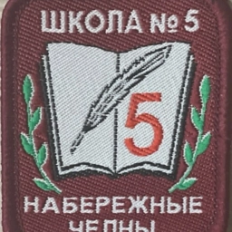 Аватар канала «МБОУ "СОШ № 5" г. Набережные Челны»