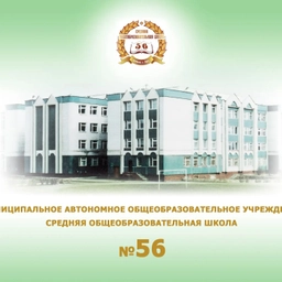 Аватар канала «МАОУ «СОШ № 56» имени Героя России Сергея Чебнёва г.Набережные Челны»
