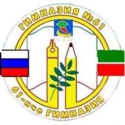 Аватар канала «МАОУ "Гимназия №61" г. Набережные Челны»