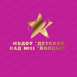 Аватар канала «МБДОУ "Детский Сад №11 "Йолдыз"»