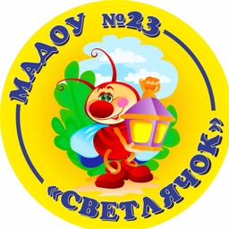 Аватар канала «Муниципальное автономное дошкольное образовательное учреждение города Набережные Челны «Детский сад комбинированного вида №23 «Светлячок»»