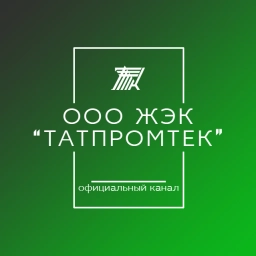 Аватар канала «ООО ЖЭК "ТАТПРОМТЕК"»