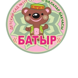 Аватар канала «МАДОУ "Центр развития ребенка - детский сад №111 "Батыр"»