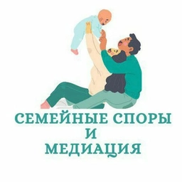 Аватар канала «"Семейные споры и медиация"»