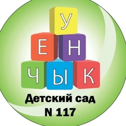 Аватар канала «Официальный канал Детского сада №117 "Уенчык"»
