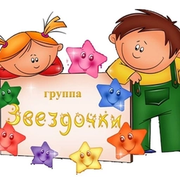 Аватар канала «Детский сад №115 "Звездочки"»