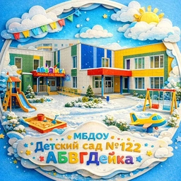 Аватар канала «МБДОУ «Детский сад №122 «АБВГДейка» г.Набережные Челны»