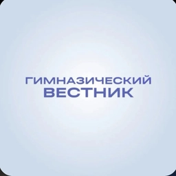 Аватар канала «Гимназический вестник»