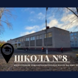Аватар канала «МБОУ "Средняя общеобразовательная школа №8" НМР РТ»