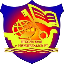 Аватар канала «МБОУ «СОШ №16» НМР РТ»