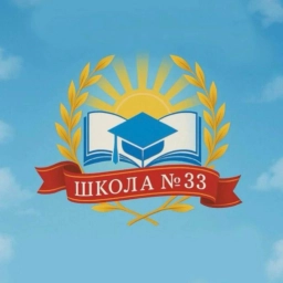 Аватар канала «МБОУ "СОШ №33"»