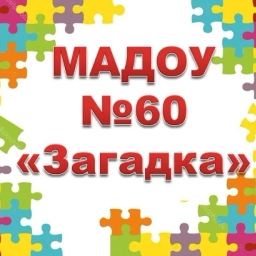 Аватар канала «Детский сад №60 "Загадка" город Нижнекамск»