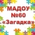 Аватар канала «Детский сад №60 "Загадка" город Нижнекамск»