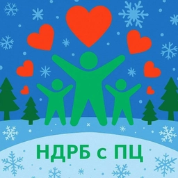 Аватар канала «ГАУЗ НДРБ с ПЦ»