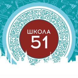 Аватар канала «МБОУ "Школа №51" Казань»