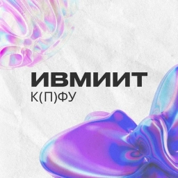 Аватар канала «ИВМиИТ КФУ»