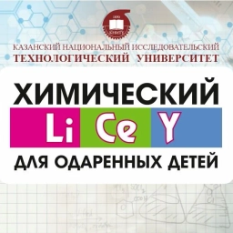 Аватар канала «Химический Лицей КНИТУ»
