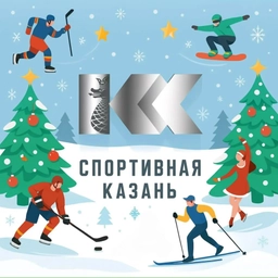 Аватар канала «Спортивная Казань»