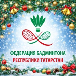 Аватар канала «Федерация Бадминтона Республики Татарстан»