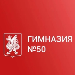 Аватар канала «МБОУ "Гимназия 50" Кировского района г.Казани\»
