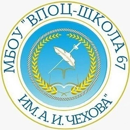 Аватар канала «МБОУ "ВПОЦ-Школа№67 им.А.И.Чехова"»