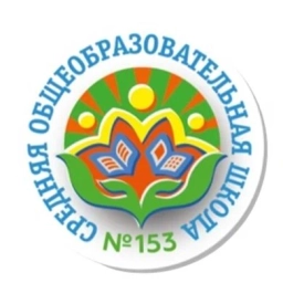 Аватар канала «МБОУ "СОШ №153" Кировского района г.Казани»
