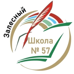 Аватар канала «МБОУ "Школа №57"»