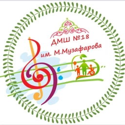 Аватар канала «Детская музыкальная школа №18 им.М.Музафарова г.Казани»