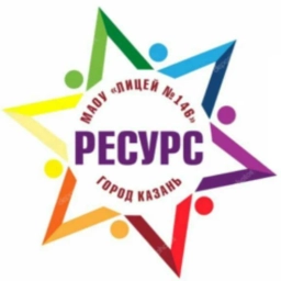 Аватар канала «Лицей №146 "Ресурс" г.Казань»