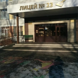 Аватар канала «МБОУ "Лицей №23"»