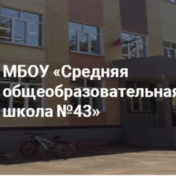 Аватар канала «Муниципальное бюджетное общеобразовательное учреждение «Средняя общеобразовательная школа №43»»