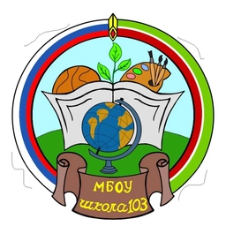 Аватар канала «МБОУ "Школа №103"»