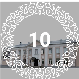 Аватар канала «МБОУ "Гимназия №10" Авиастроительного района г. Казани»