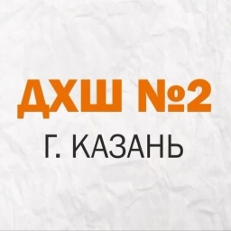 Аватар канала «МБУДО "Детская художественная школа №2" г.Казани»