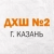Аватар канала «МБУДО "Детская художественная школа №2" г.Казани»