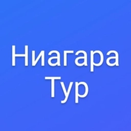 Аватар канала «Ниагара-тур /г.Казань. Туры на автобусе, поезде, самолете, речные круизы, морские круизы, санатории, заграница, Соль-Илецк. Экскурсии для школьных групп»