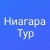 Аватар канала «Ниагара-тур /г.Казань. Туры на автобусе, поезде, самолете, речные круизы, морские круизы, санатории, заграница, Соль-Илецк. Экскурсии для школьных групп»