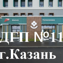 Аватар канала «ГАУЗ "Детская городская поликлиника № 11" г. Казань»