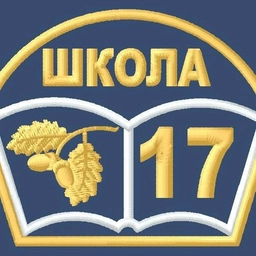 Аватар канала «МБОУ "Школа №17"»