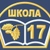 Аватар канала «МБОУ "Школа №17"»