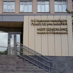 Аватар канала «МБОУ «Школа №82 им.Р.Г.Хасановой» Приволжского района г. Казани»