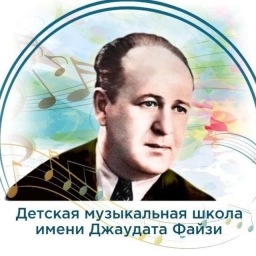 Аватар канала «Детская музыкальная школа имени Джаудата Файзи»