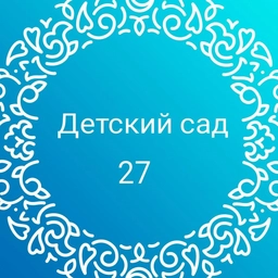 Аватар канала «Детский сад №27 Дружба»
