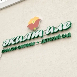 Аватар канала «МАДОУ "Детский сад №163 г.Казани" "Әкият иле"»