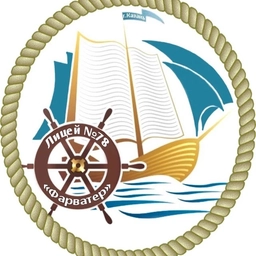 Аватар канала «Муниципальное бюджетное общеобразовательное учреждение "Лицей № 78 "Фарватер"»