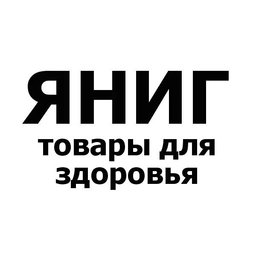 Аватар канала «ЯНИГ товары для здоровья»