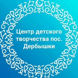 Аватар канала «Центр детского творчества пос. Дербышки»