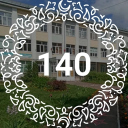 Аватар канала «МБОУ "Школа №140" Советского района г. Казани»