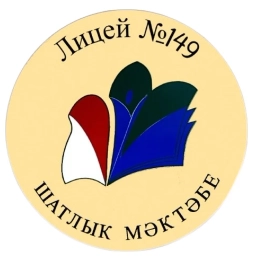 Аватар канала «МБОУ "Лицей №149 с татарским языком обучения" Советского района г.Казани»
