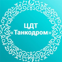 Аватар канала «МБУДО ЦДТ «Танкодром»»